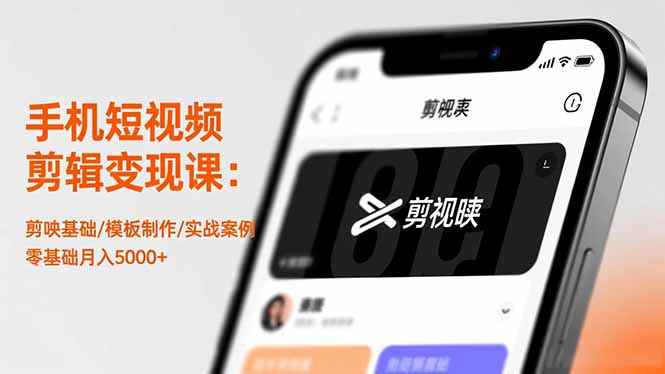 手机短视频剪辑变现课：剪映基础/模板制作/实战案例，零基础月入5000+-小鹏项目网