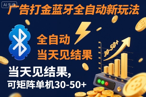 【广告打金】蓝牙全自动新玩法，当天见结果，可矩阵单机30-50+【揭秘】-小鹏项目网