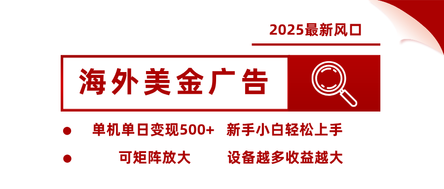 最新海外广告美金，全自动挂机，单机单日500+，可矩阵放大，新手小白轻松上手-小鹏项目网