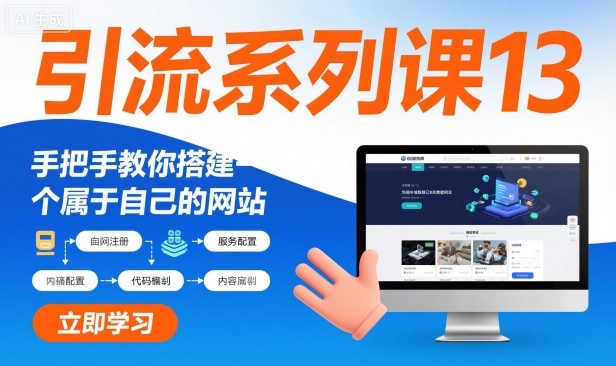 引流系列课13：手把手教你搭建一个属于自己的网站-小鹏项目网