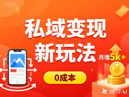 私域变现新玩法，0成本，多端引流，普通人月增收5k+-小鹏项目网