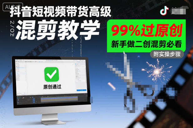 抖音短视频带货高级混剪教学，99%过原创，新手做二创混剪必看-小鹏项目网