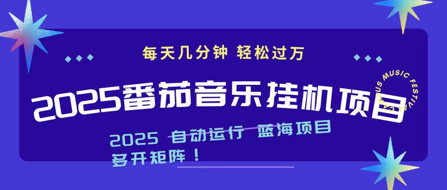 2025最新挂机番茄音乐项目，每天几分钟，日入1000＋-小鹏项目网