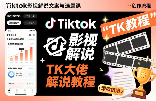 Tiktok影视解说文案与选题课，TK大佬影视解说教程-小鹏项目网