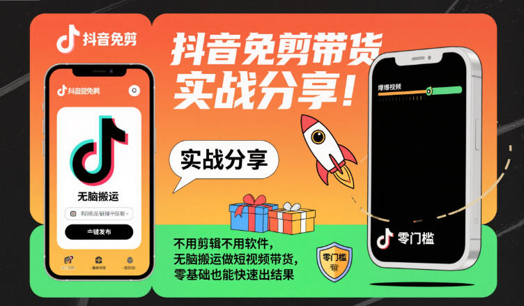 抖音免剪带货实战分享，不用剪辑不用软件，无脑搬运做短视频带货，零基础也能快速出结果-小鹏项目网