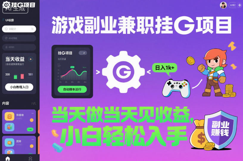游戏副业兼职挂G项目，当天做当天见收益,日入1k+，小白轻松入手【揭秘】-小鹏项目网