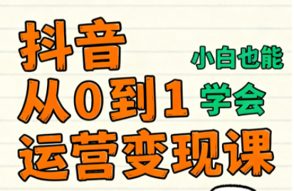 爱密老师·抖音从0到1运营变现课(更新11月)-小鹏项目网