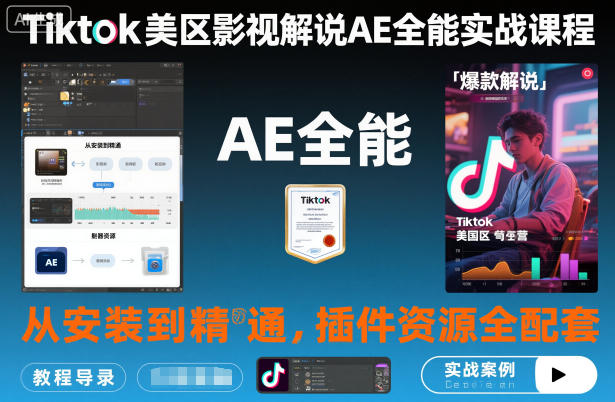 Tiktok美区影视解说AE全能实战课程：从安装到精通，插件资源全配套，TK影视解说必学-小鹏项目网
