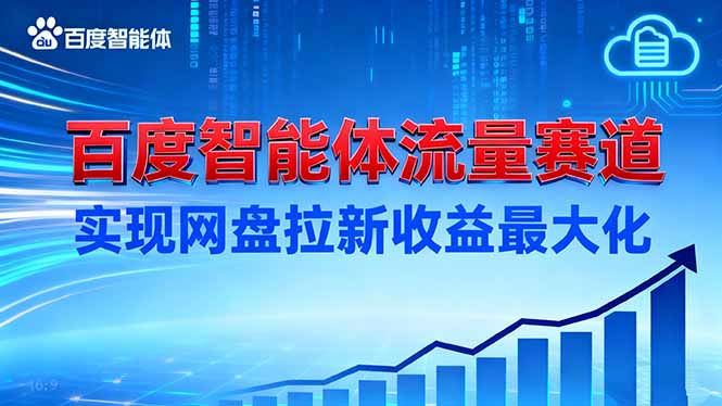 建百度智能体流量赛道，实现网盘拉新收益最大化-小鹏项目网