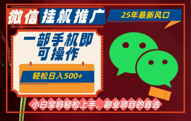 25年最新微信挂G推广，一部手机轻松日入5张+，副业兼职的首选【揭秘】-小鹏项目网