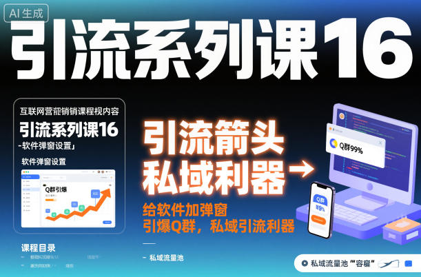 引流系列课16：给软件加弹窗引爆Q群，私域引流利器-小鹏项目网
