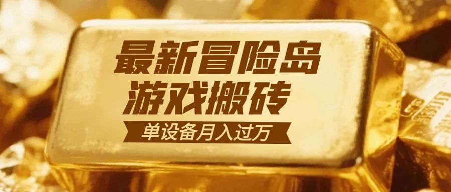 冒险岛游戏搬砖  一组账号月利润9000+-小鹏项目网