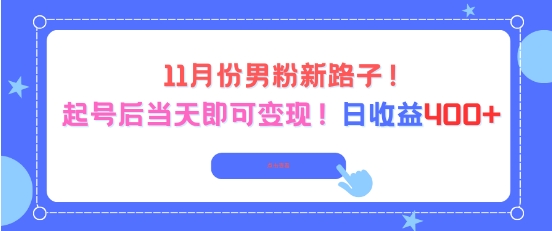 11月份男粉新路子，起号后当天即可变现，日收益4张-小鹏项目网