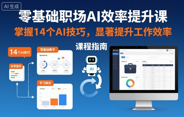 零基础职场AI效率提升课，掌握14个AI技巧，显著提升工作效率-小鹏项目网