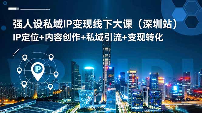 强人设私域IP变现线下大课(深圳站-小鹏项目网