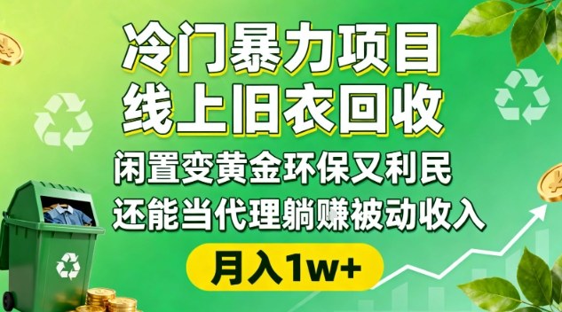 冷门暴力项目，线上旧衣回收，闲置变黄金环保又利民，还能当代理躺賺被动收入，变现+精准引流全流程-小鹏项目网