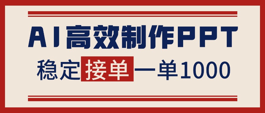 告别打工！用AI做PPT赚稿费，稳定月入1-2W，提供接单渠道-小鹏项目网