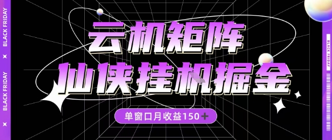 全网首发仙侠挂G掘金项目，单窗口月收益150＋，全自动操作无需手动【揭秘】-小鹏项目网