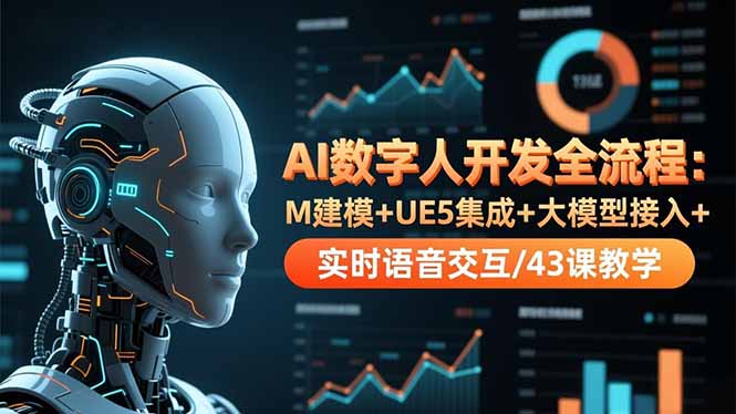 AI数字人开发全流程：M建模+UE5集成+大模型接入+实时语音交互/43课教学-小鹏项目网