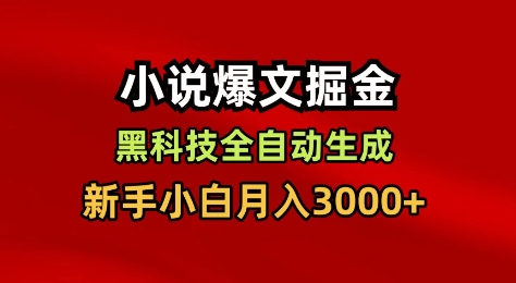 小说爆文掘金，黑科技一键全自动生成，新手小白月入3000+【揭秘】-小鹏项目网