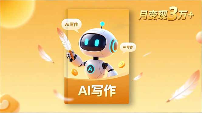 内容创作高阶课，人设打造，表达挖掘，AI写作，流量密码，月变现3万+-小鹏项目网
