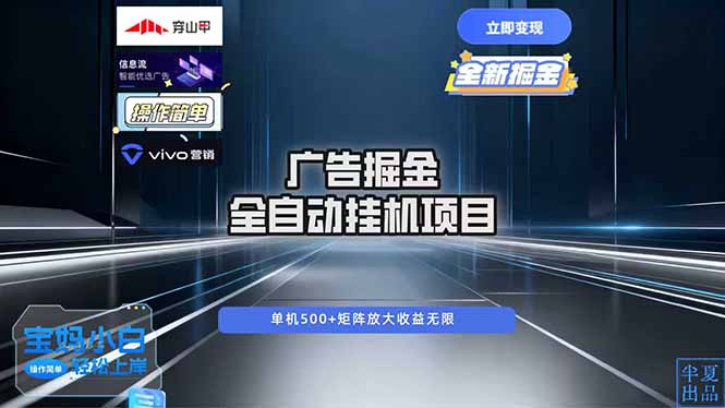 广告自动掘金 全自动运行 运行稳定 单机500+ 项目稳定 新手 小白可做-小鹏项目网