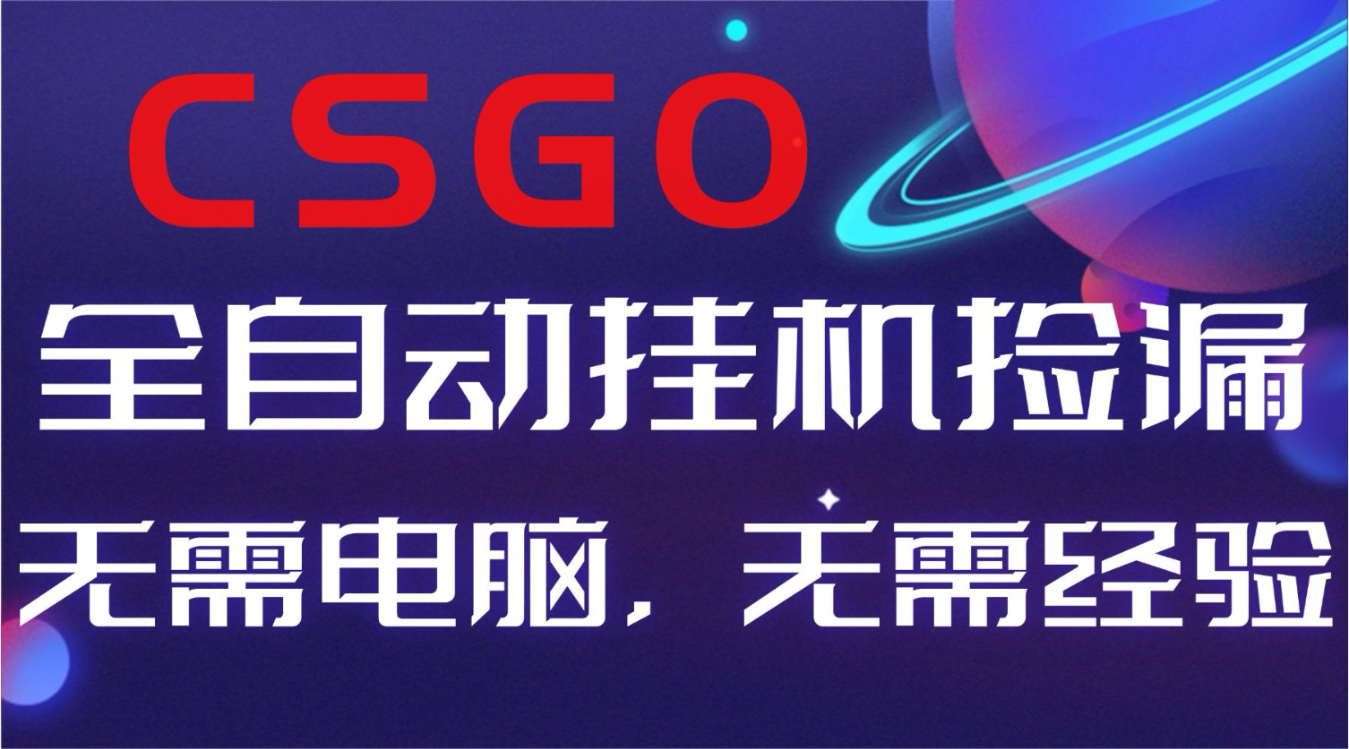 【副业好项目】全球火爆游戏CSGO自动捡漏，新手小白日入500+-小鹏项目网