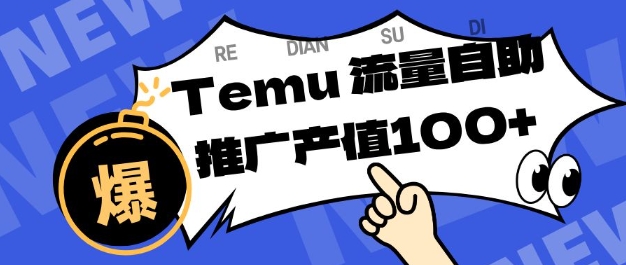 专注于Temu商家提供精准曝光浏览量，助力店铺排名提升和转化，单机日收入80-130【揭秘】-小鹏项目网
