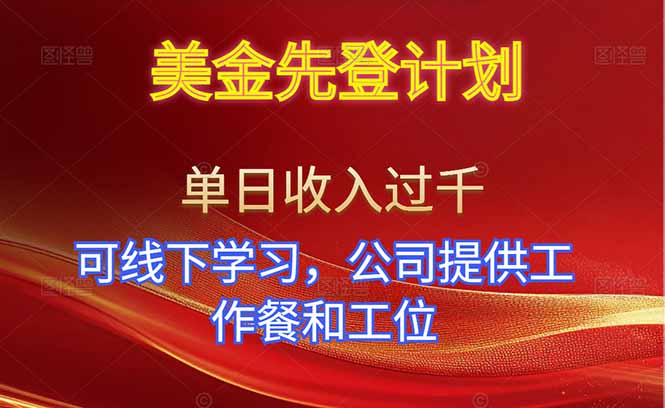 美金先登计划！单人单日收益可过千！可线下学习，公司提供工作餐和工位！-小鹏项目网