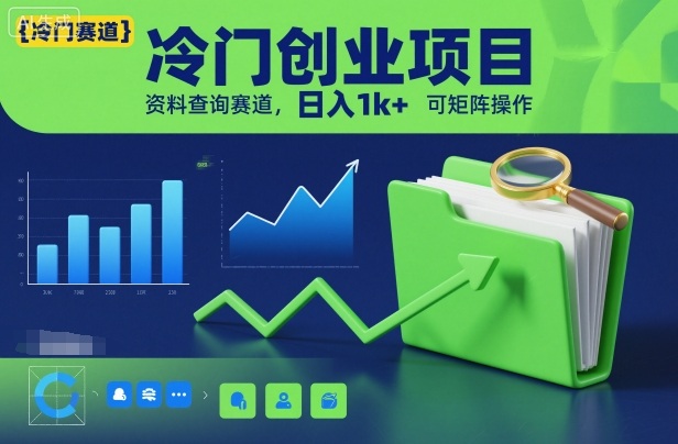 冷门创业项目，资料查询赛道，日入1k+，可矩阵操作-小鹏项目网