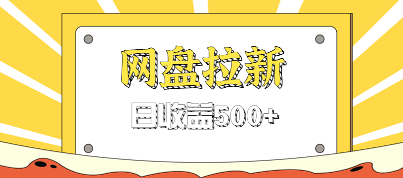 零门槛信息差项目，利用热门事件操作网盘拉新赚钱玩法，日收益500+-小鹏项目网