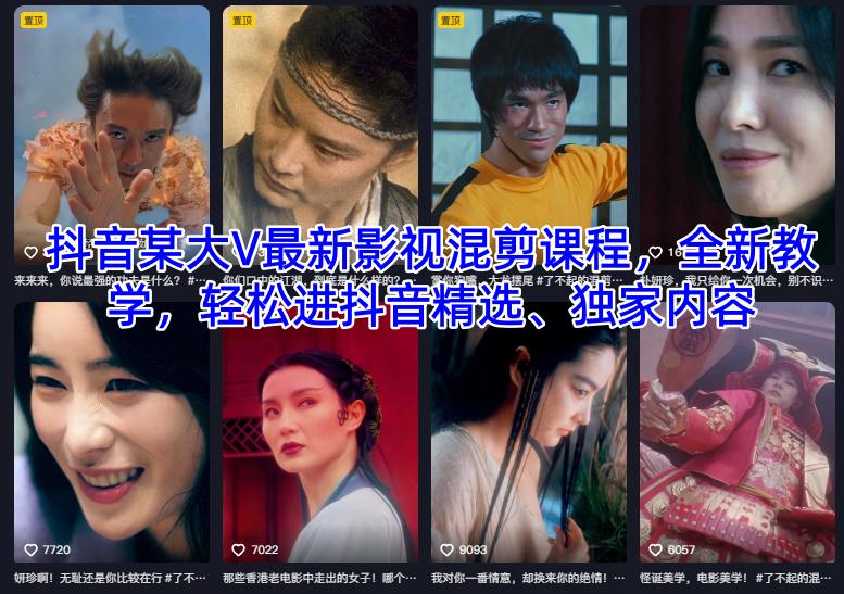 抖音某大V最新影视混剪课程，全新教学，轻松进抖音精选、独家内容-小鹏项目网