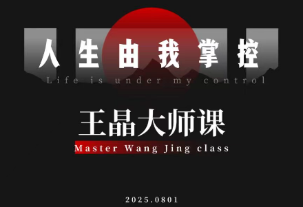 王晶大师课：流量破局-人生由我掌控-小鹏项目网