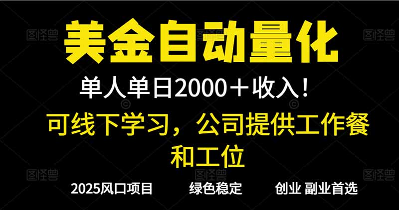 2025超前美金自动量化！单人单日收益1000+，线下学习，支持实地考察-小鹏项目网