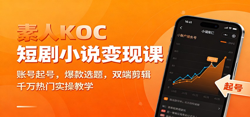 素人KOC短剧小说变现课：账号起号，爆款选题，双端剪辑，千万热门实操教学-小鹏项目网