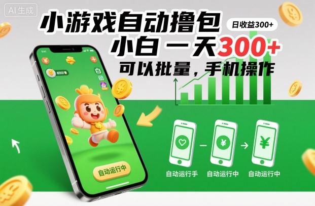 小游戏自动撸包，小白一天300+，可以批量，手机操作【揭秘】-小鹏项目网