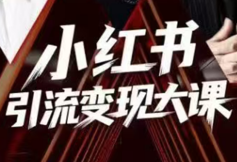 群响·小红书引流变现大课(11月15-16日线下课)-小鹏项目网