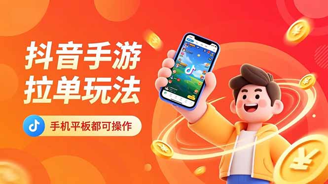 抖音手游拉单玩法，手机平板都可以操作，一天十分钟也可以收入上k！-小鹏项目网