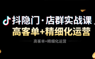 抖隐门·抖音小店高利润高客单店群玩法(更新11月)-小鹏项目网