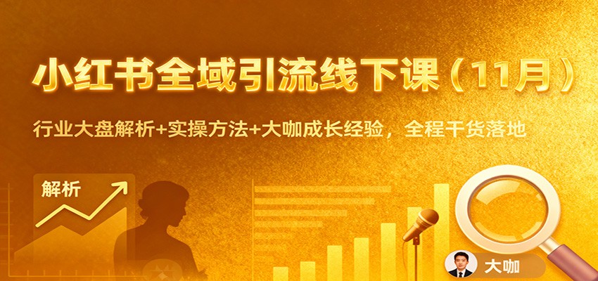 小红书全域引流线下课(11月)：行业大盘解析+实操方法+大咖成长经验，全程干货落地-小鹏项目网