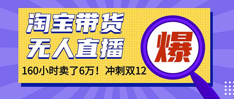 年前风口！淘宝带货，无人直播160小时卖了6万！-小鹏项目网