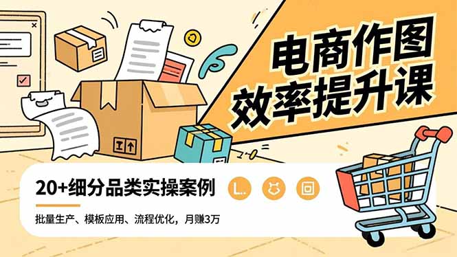 电商作图效率提升课，批量生产、模板应用、流程优化，20+细分品类实操案例，月赚3万-小鹏项目网