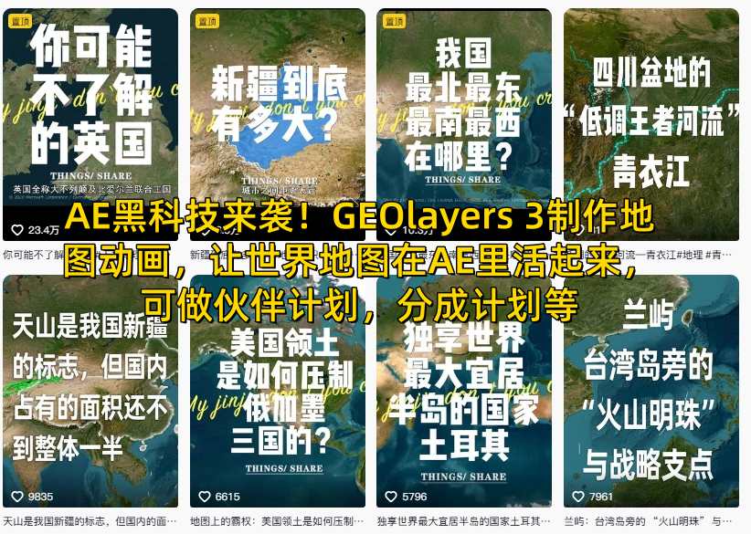 AE黑科技来袭！GEOlayers 3制作地图动画，让世界地图在AE里活起来，可做伙伴计划，分成计划等-小鹏项目网