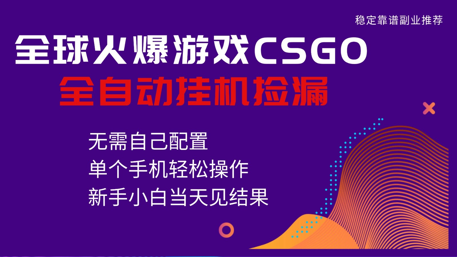 火爆游戏CSGO全自动捡漏，独家最新玩法，单个手机可操作，新手小白日入500+-小鹏项目网