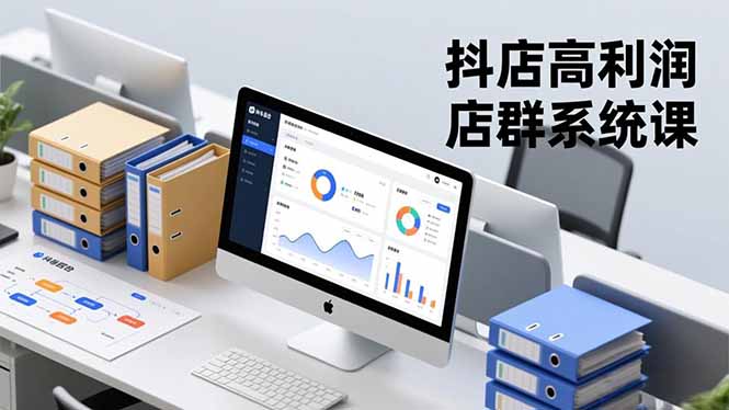 抖店高利润店群系统课，店群搭建、选品策略、运营管控，构建标准体系，矩阵月入20万+-小鹏项目网