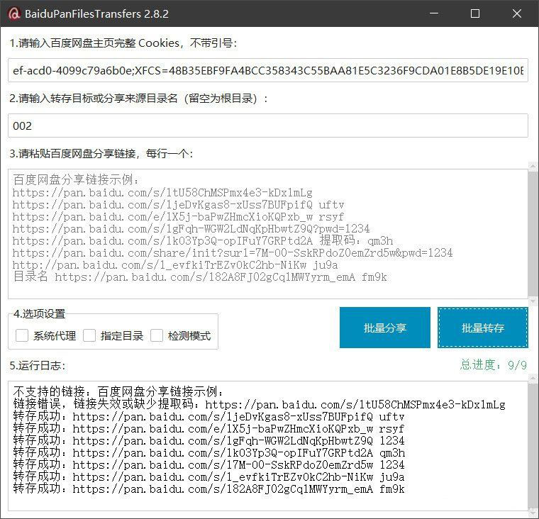 百度网盘批量转存分享工具：BaiduPanFilesTransfers 2.8.2-小鹏项目网