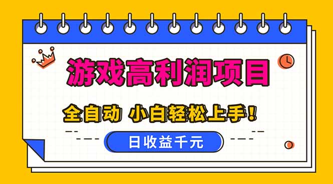 全自动游戏项目，日收益1000+，可批量，小白轻松上手！-小鹏项目网