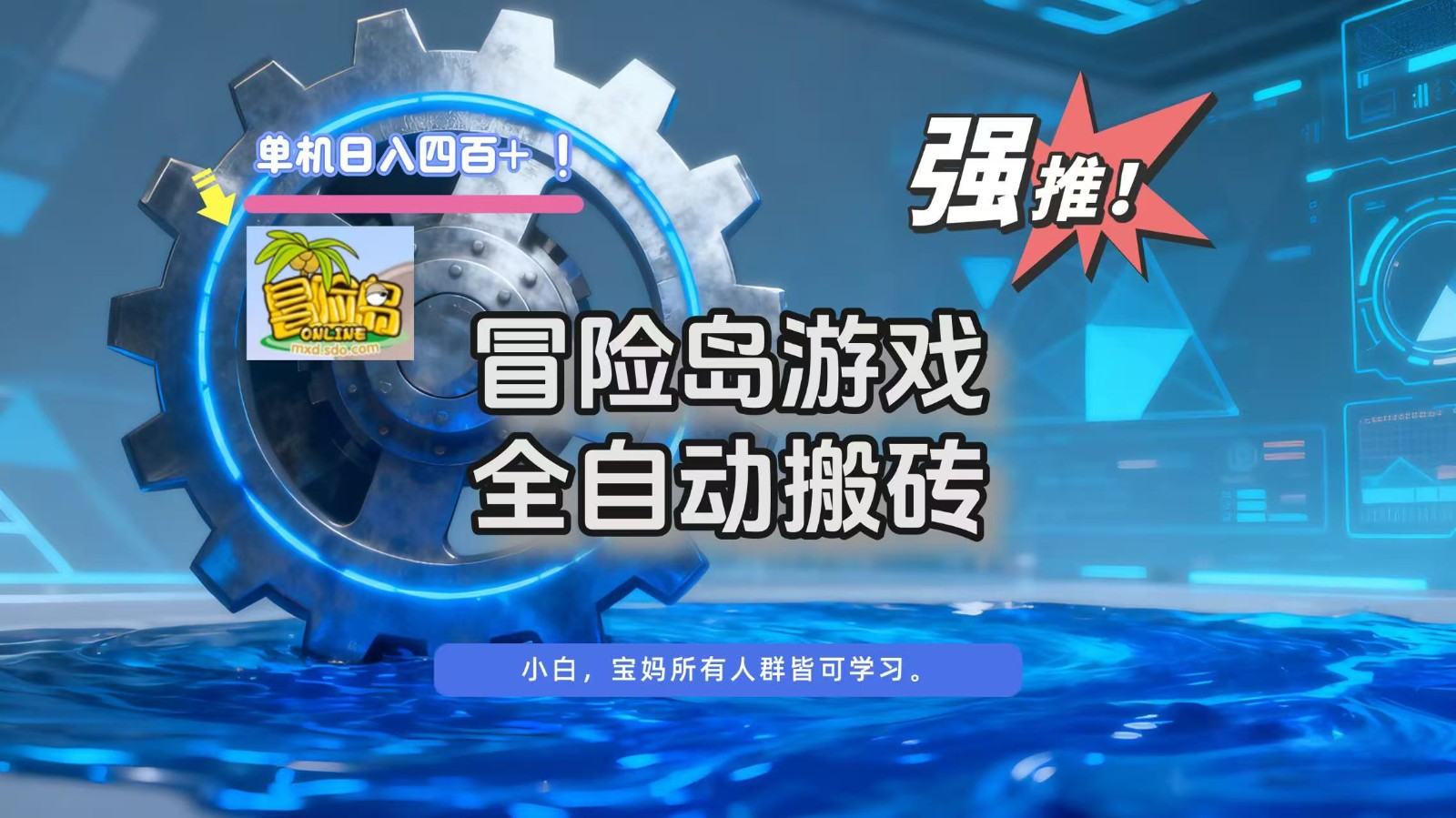 冒险岛游戏全自动搬砖，单机日入400+-小鹏项目网