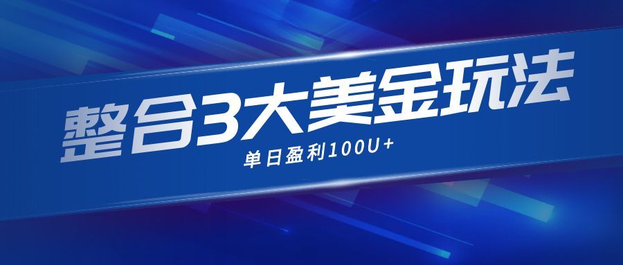 整合现在市面上的3种美金赚钱玩法，3种模式。单日产值·100U+-小鹏项目网