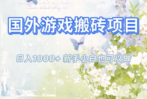 国外游戏搬砖项目，日入1k+，全自动解放双手，新手小白也可做【揭秘】-小鹏项目网
